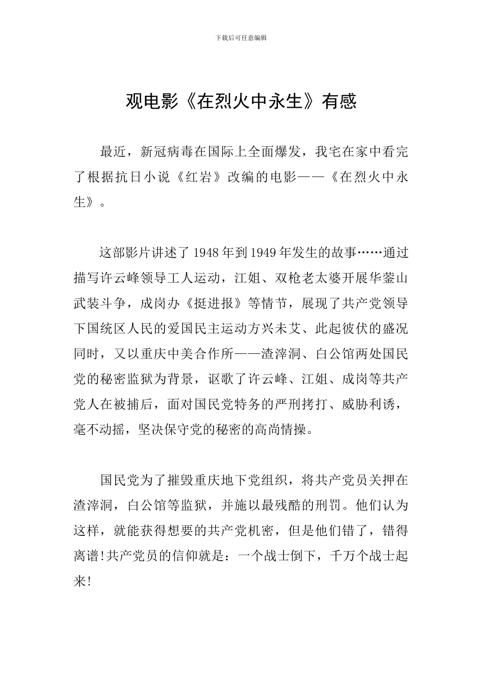 观电影《在烈火中永生》有感_第1页