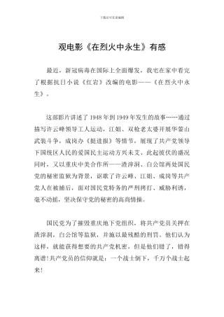 观电影《在烈火中永生》有感