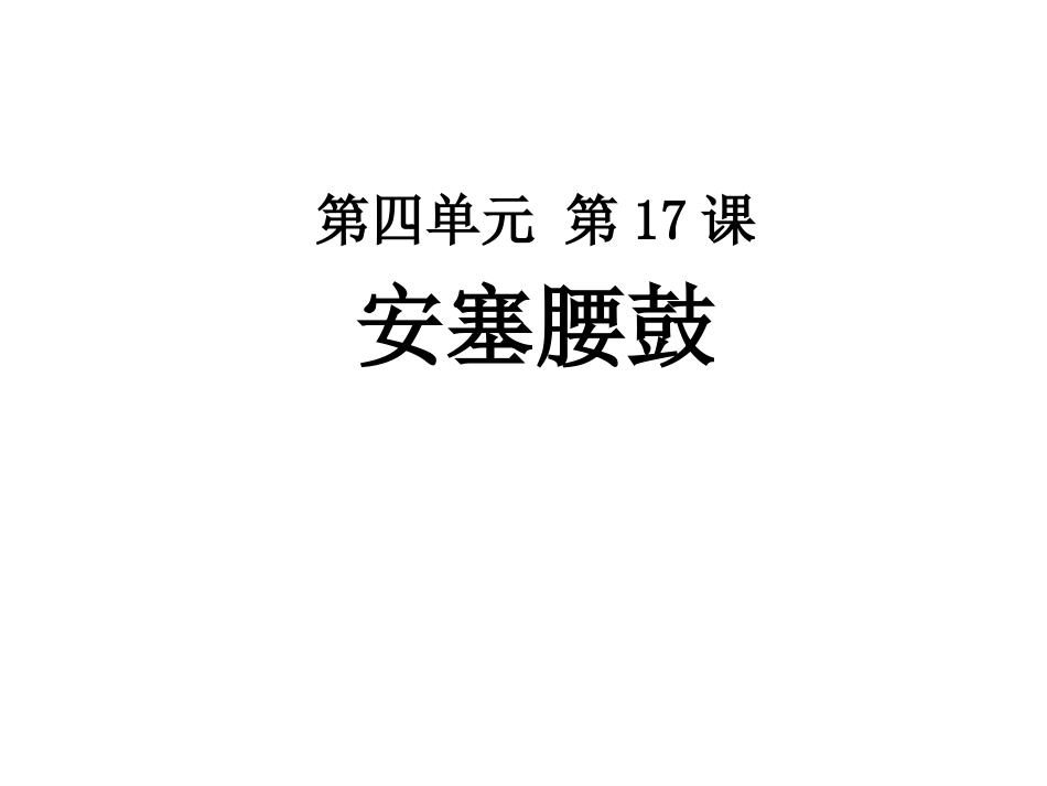 下第课安塞腰鼓_第1页