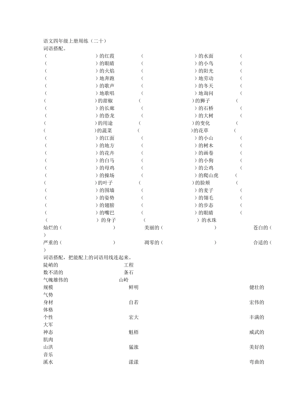 语文四年级上册周练（二十）_第1页