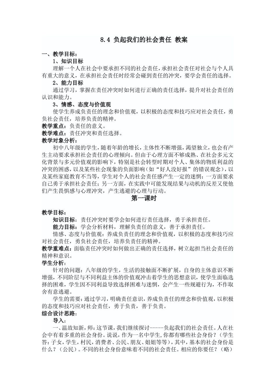 【粤教版】八年级政治下册《84负起我们的社会责任（第一课时）》教案_第1页