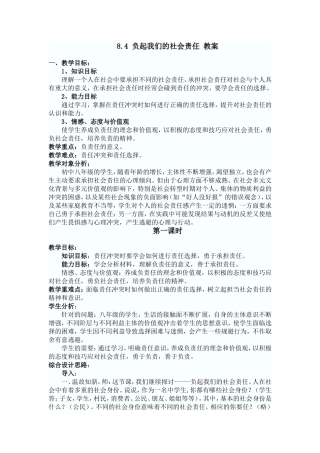 【粤教版】八年级政治下册《84负起我们的社会责任（第一课时）》教案