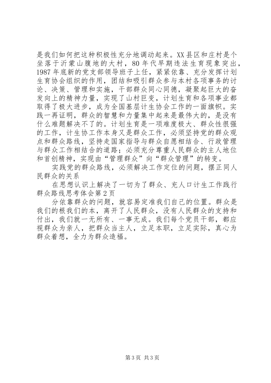 人口计生工作践行群众路线思考体会_第3页