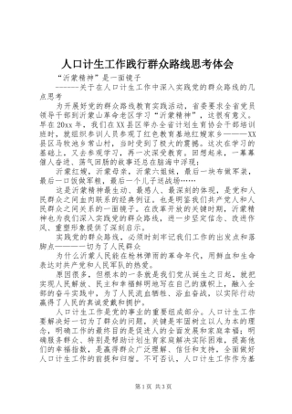 人口计生工作践行群众路线思考体会