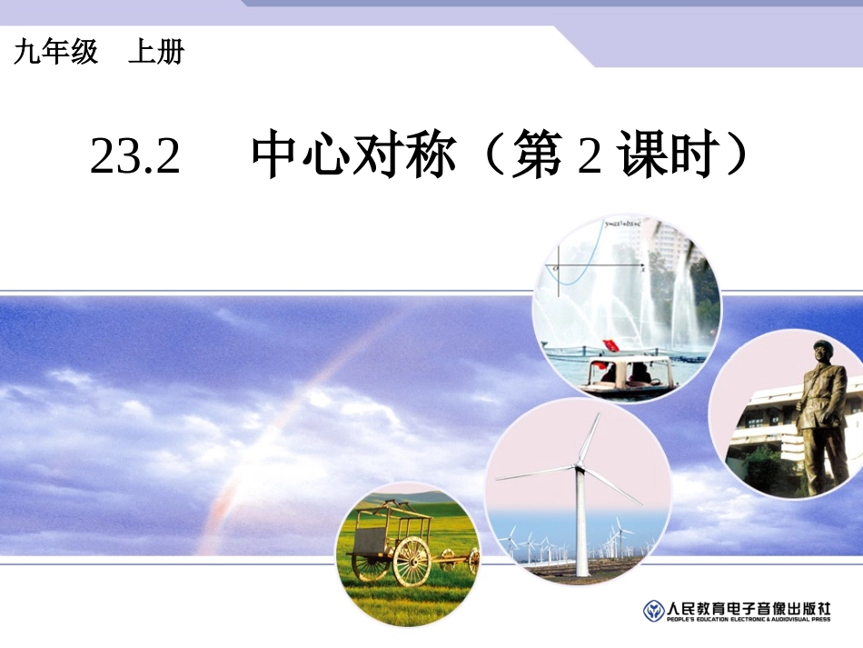 中心对称第课时_第1页