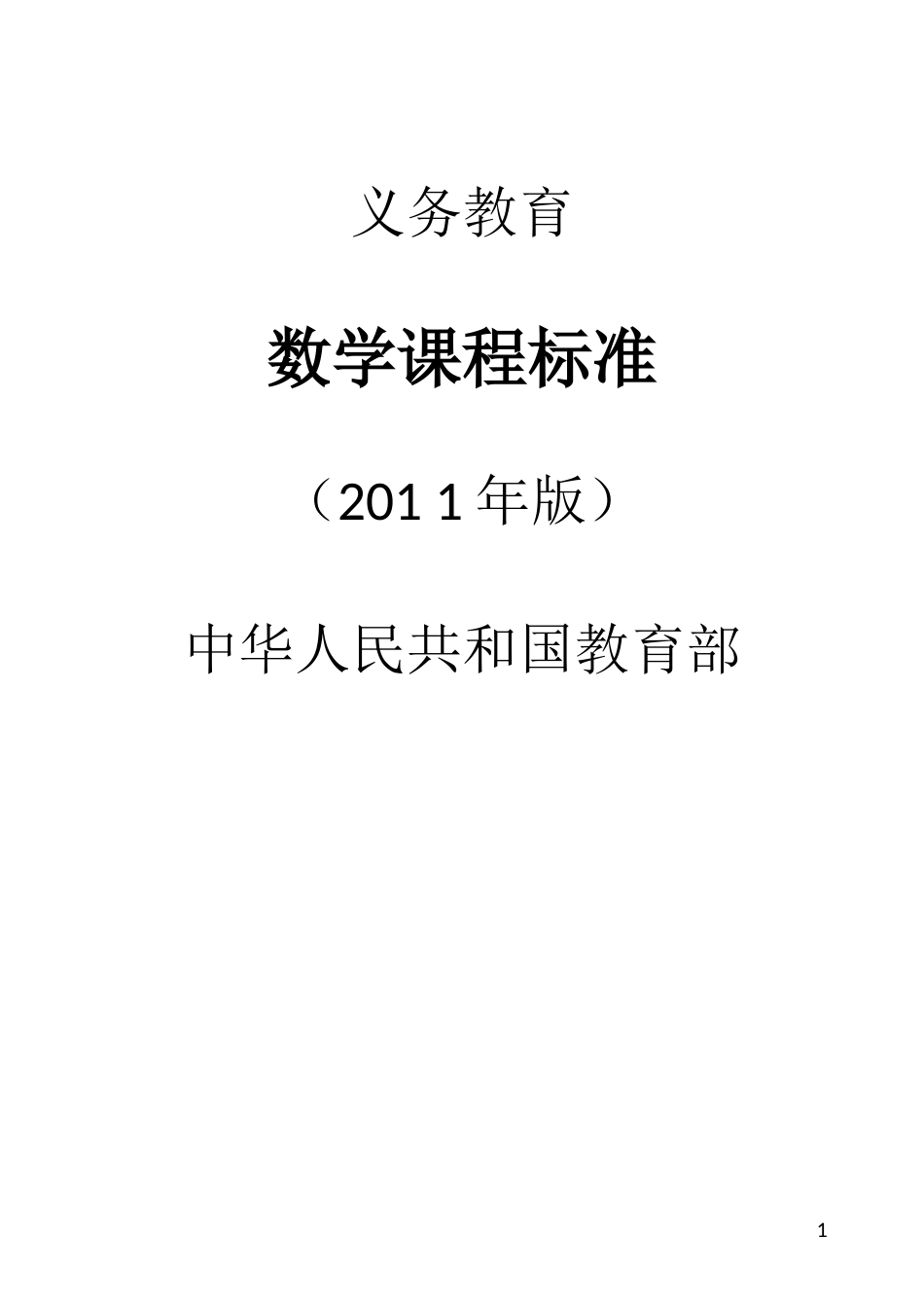 北师大版2011年数学课程标准_第1页