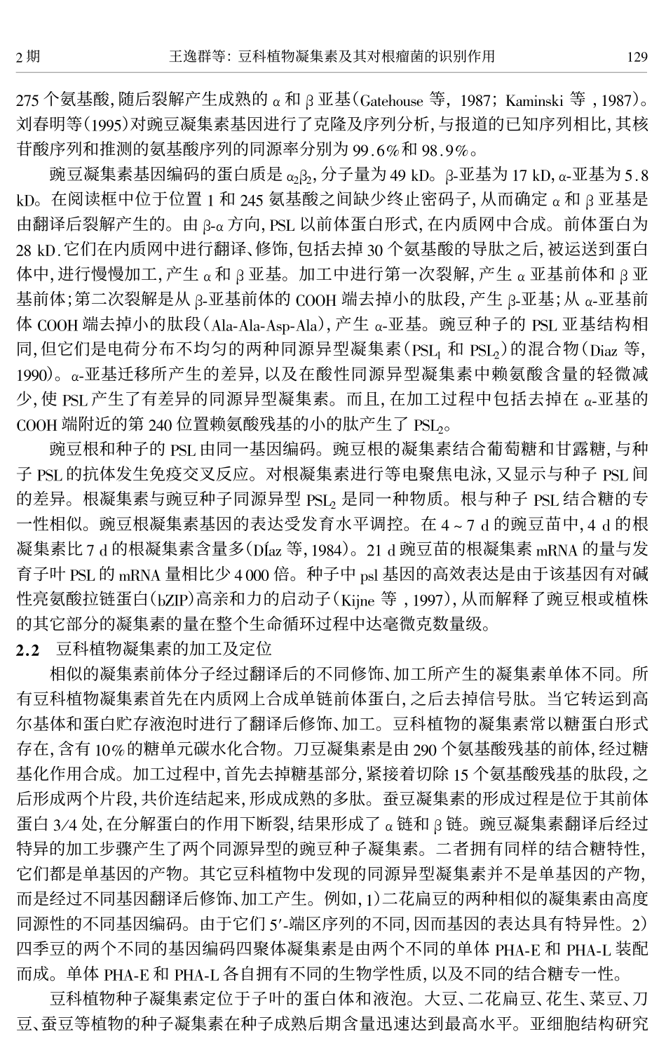 豆科植物凝集素及其对根瘤菌的识别作用_第3页