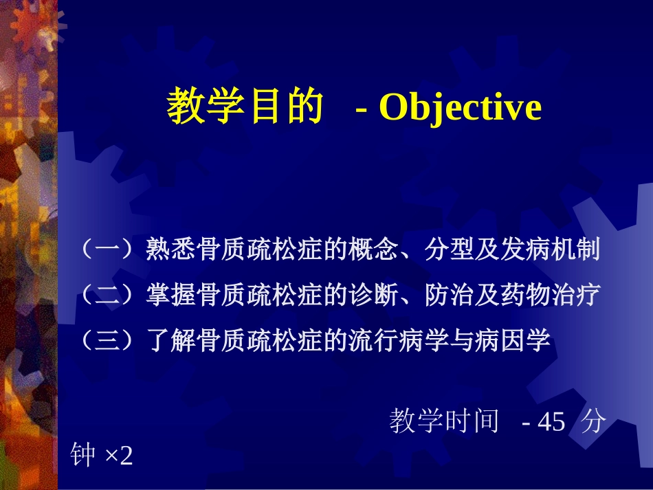谢瑞满-骨质疏松症_第1页