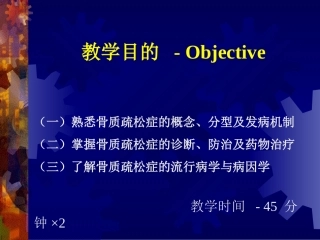 谢瑞满-骨质疏松症