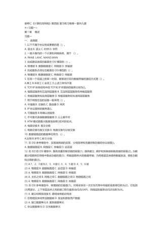 谢希仁《计算机同网络》第四版-复习练习每章一套[1]