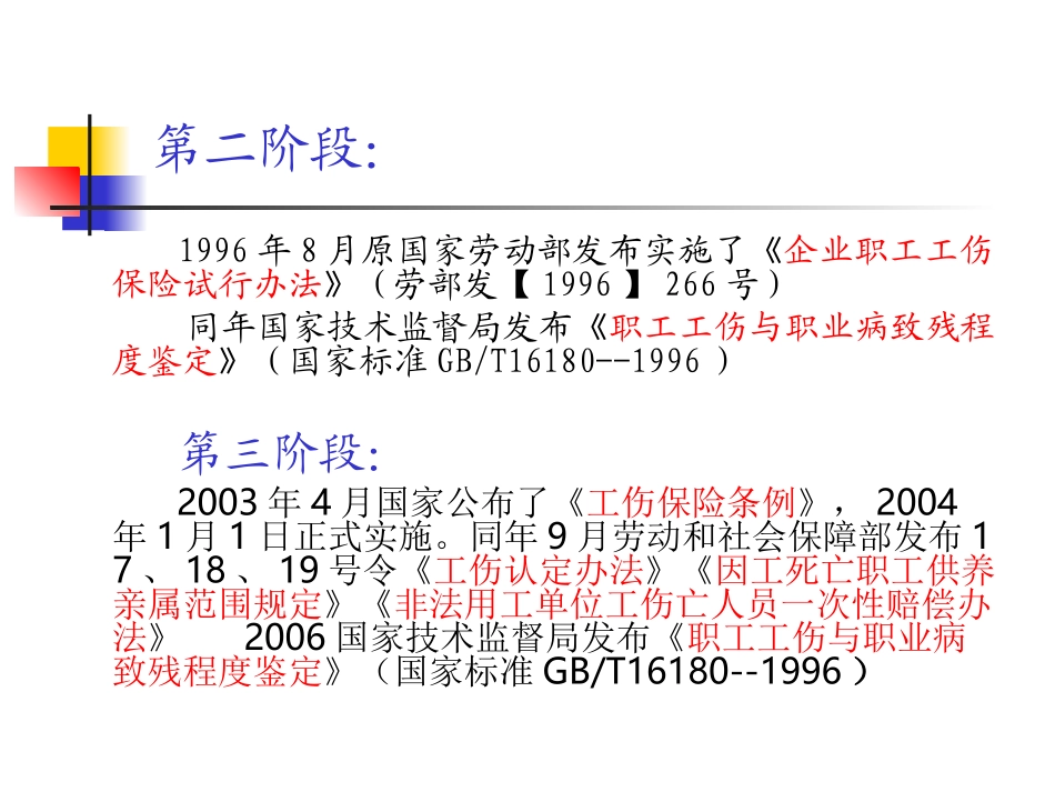 谢国胜工伤保险讲义_第3页