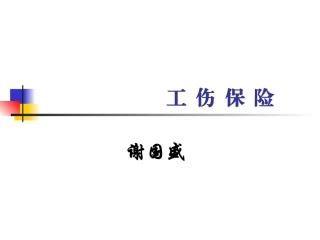 谢国胜工伤保险讲义