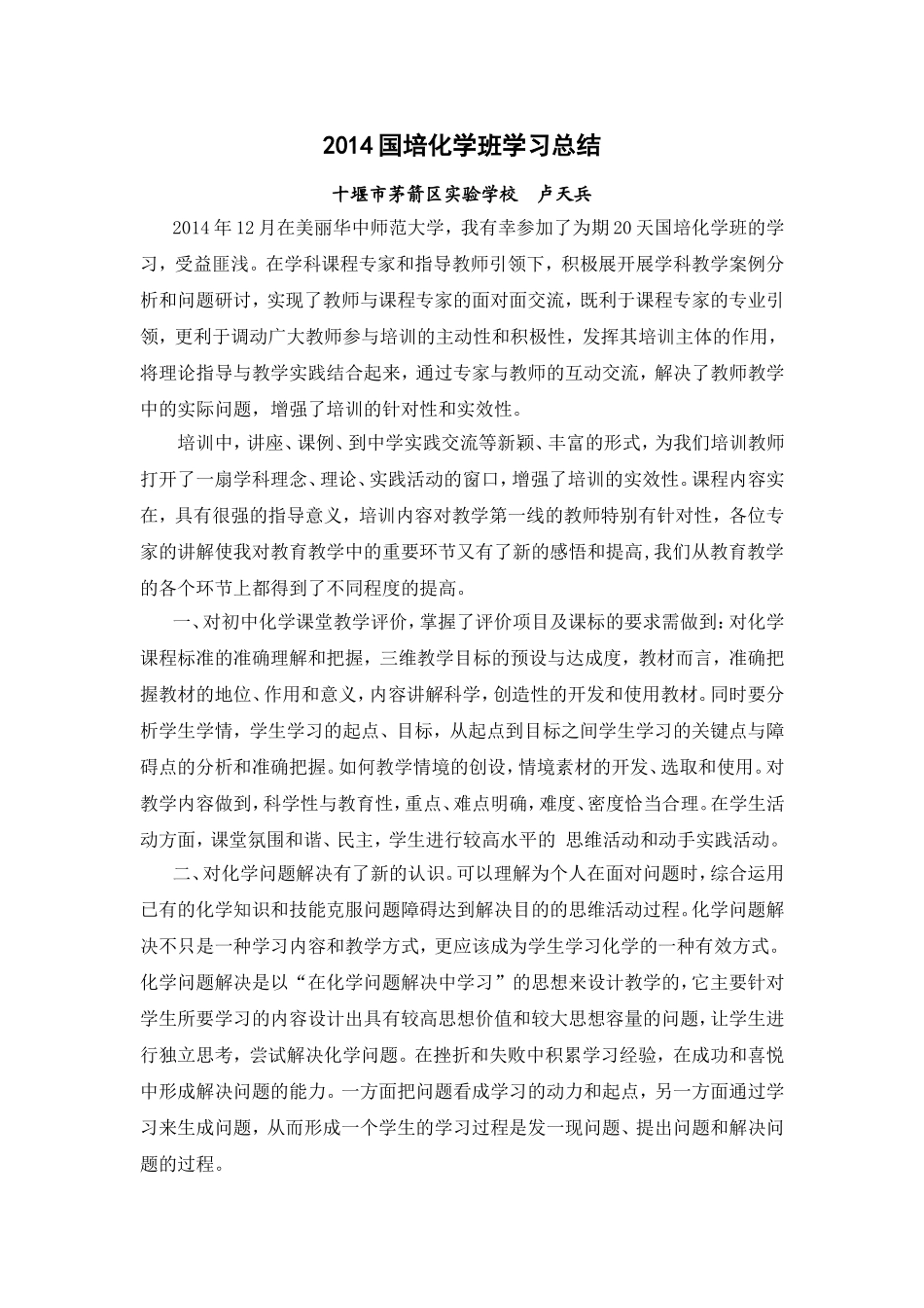 卢天兵2014国培化学班学习总结_第1页