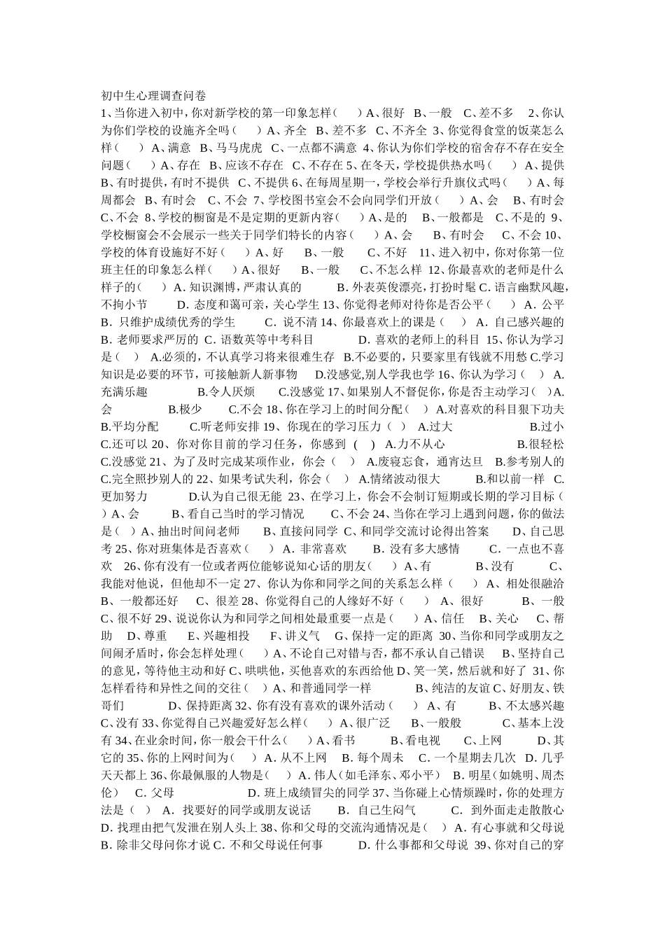 初中生心理调查问卷_第1页