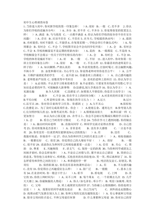 初中生心理调查问卷