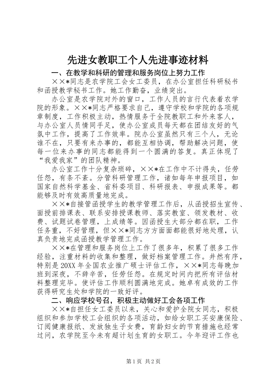 先进女教职工个人先进事迹材料_第1页