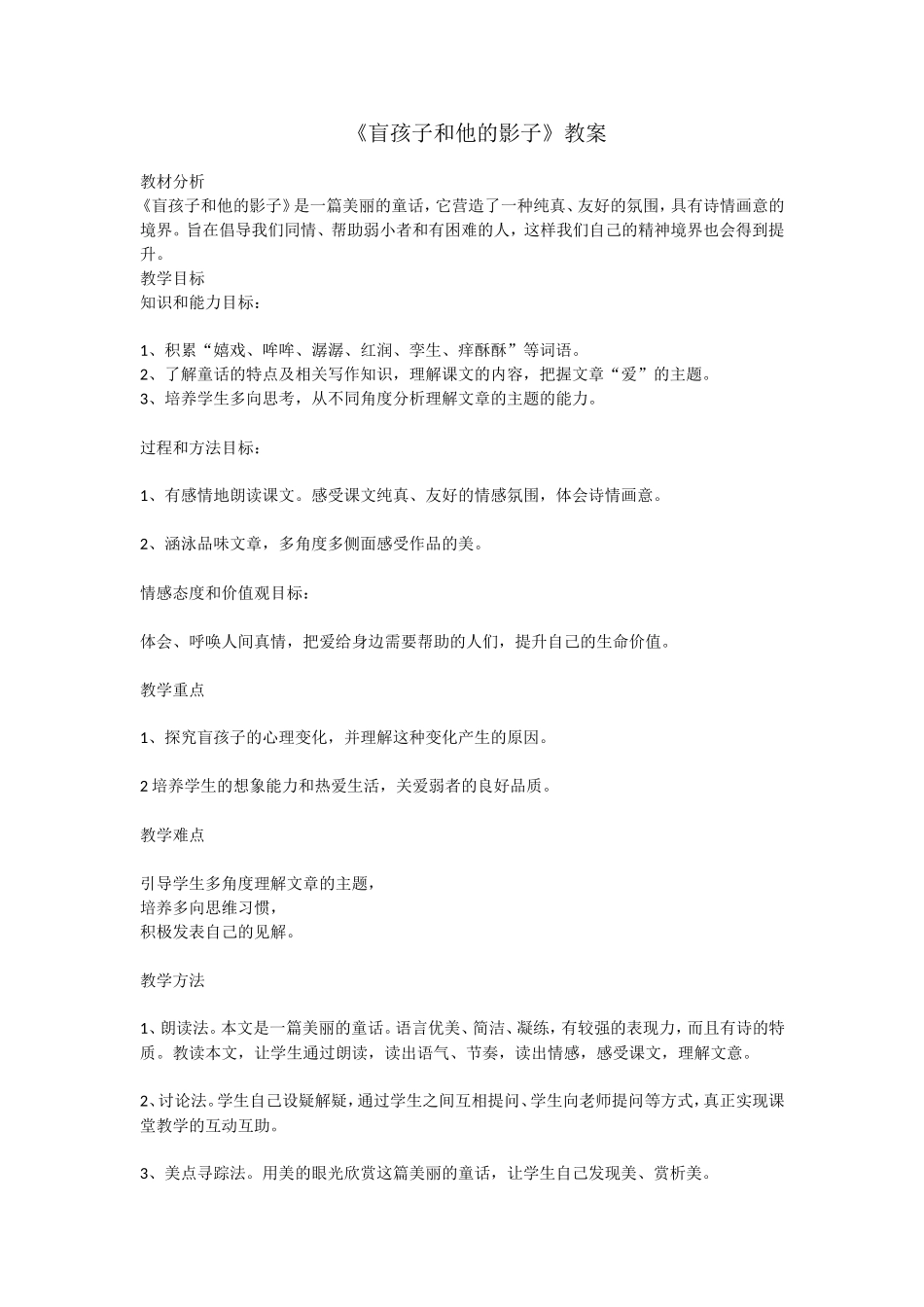 盲孩子和他的影子教案_第1页