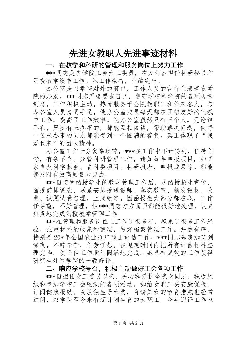 先进女教职人先进事迹材料_第1页