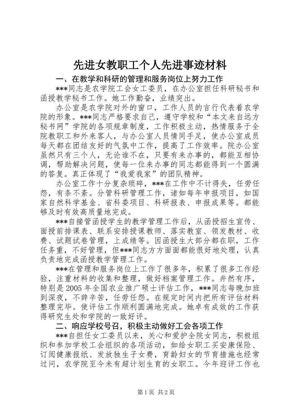 先进女教职工个人先进事迹材料 (2)_第1页