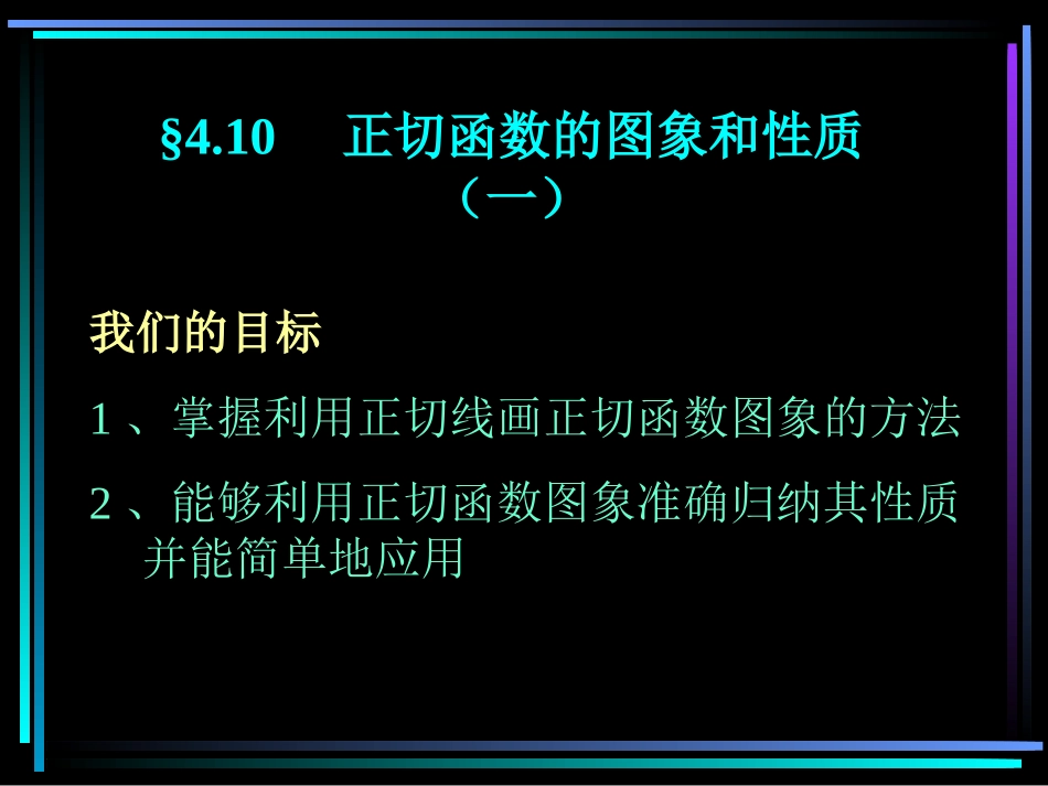 高一数学课件：正切函数的图象和性质(一)_第1页