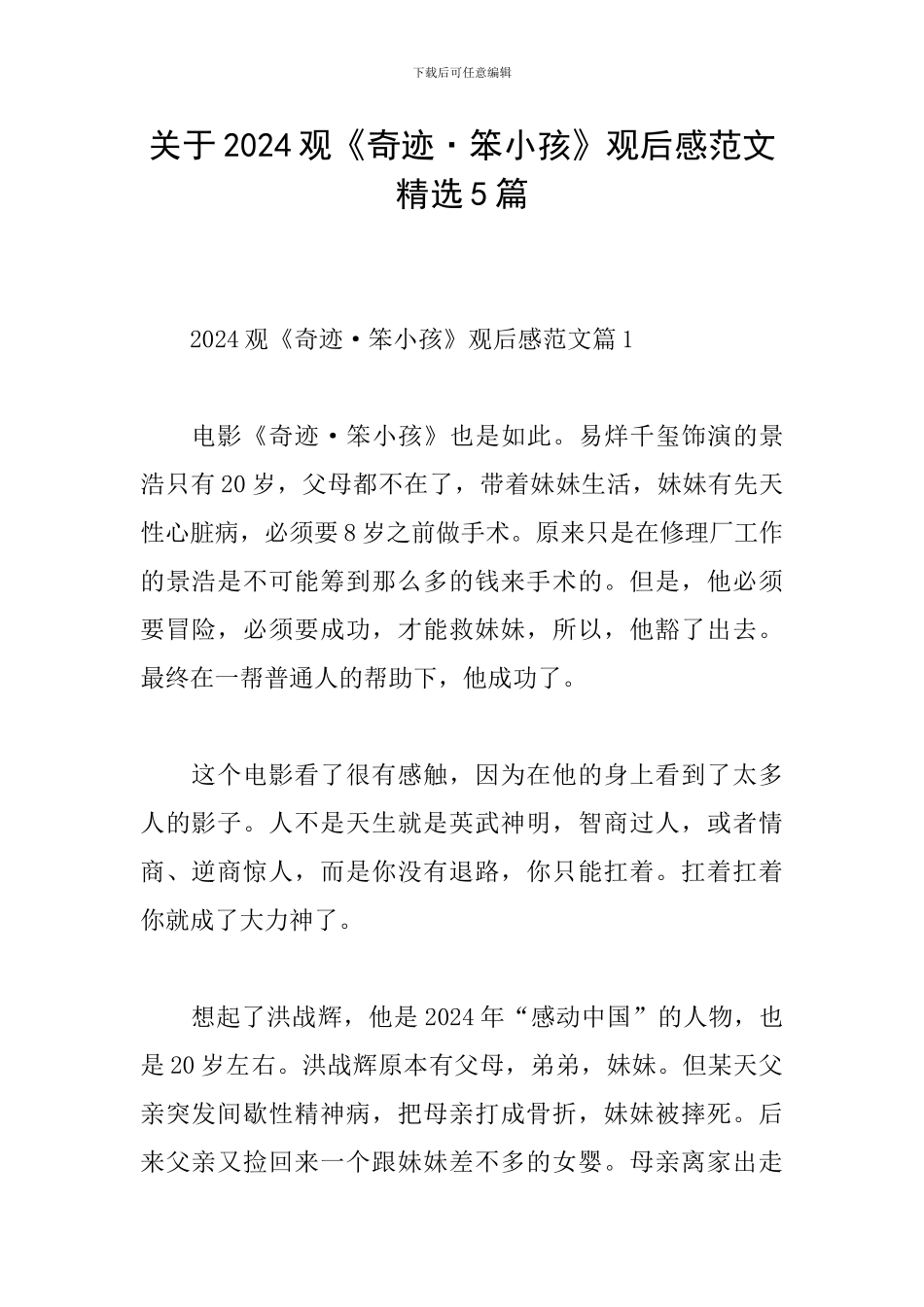关于2024观《奇迹·笨小孩》观后感范文精选5篇_第1页