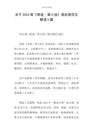 关于2024观《奇迹·笨小孩》观后感范文精选5篇