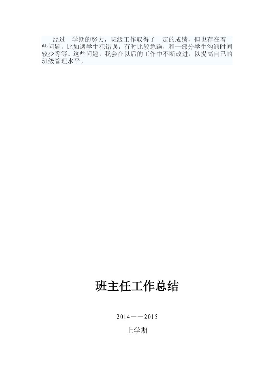 2014—2015上班主任工作总结_第3页