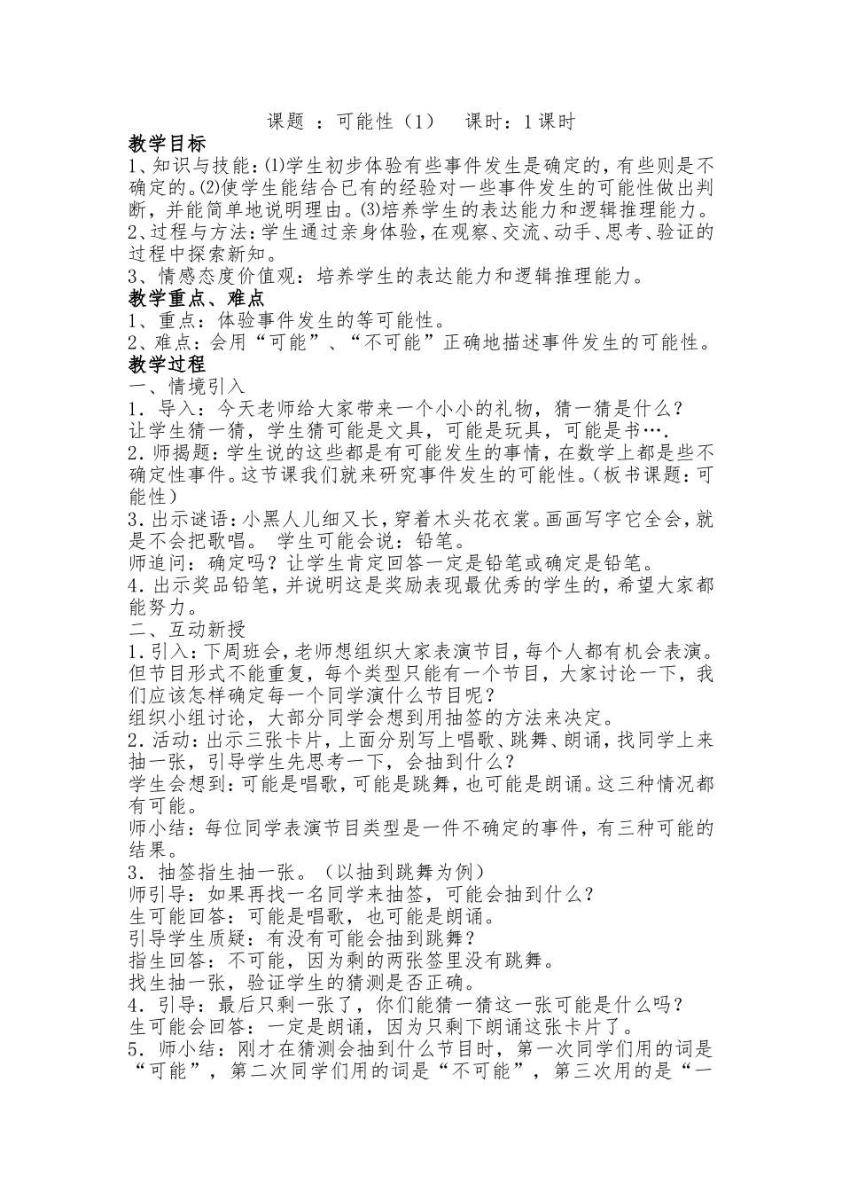 五数上第四单元可能性（1）_第1页
