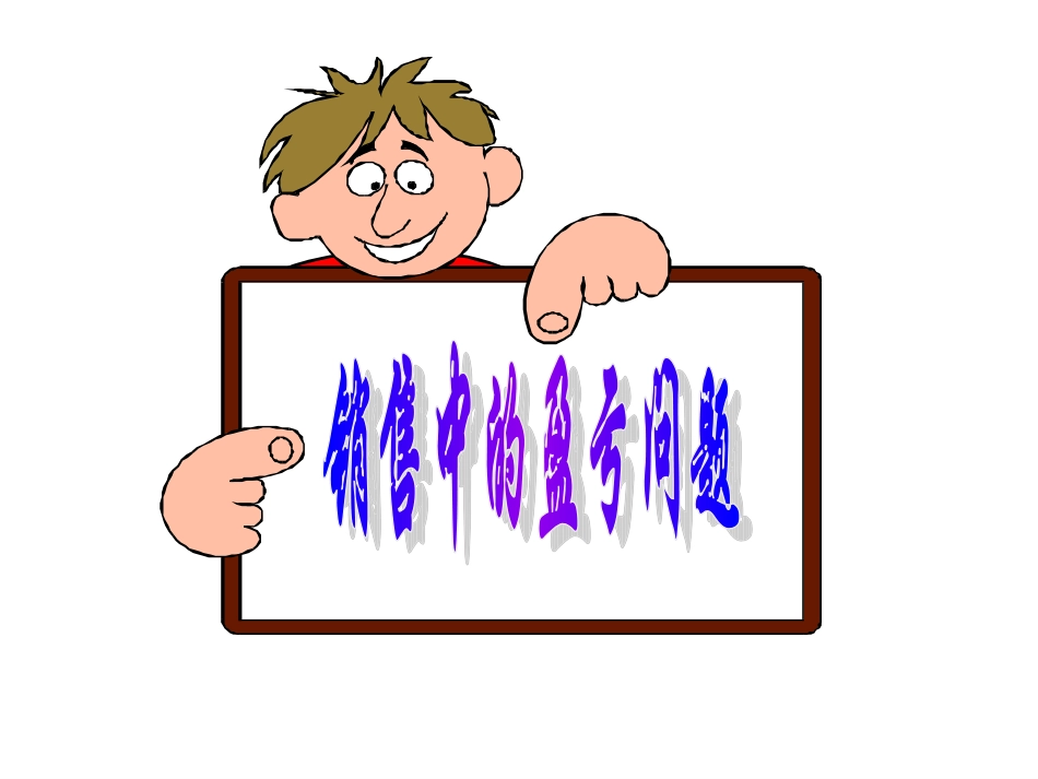 实际问题与一元一次方程销售中的盈亏_第2页