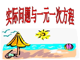 实际问题与一元一次方程销售中的盈亏