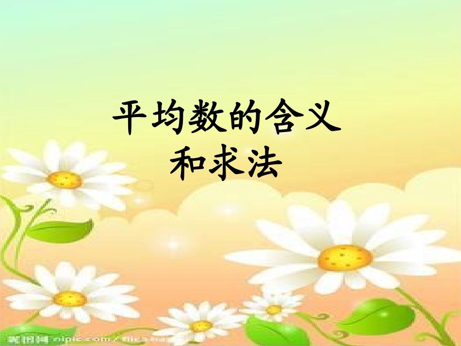 三年级下册第三单元平均数的含义和求法[1]_第1页