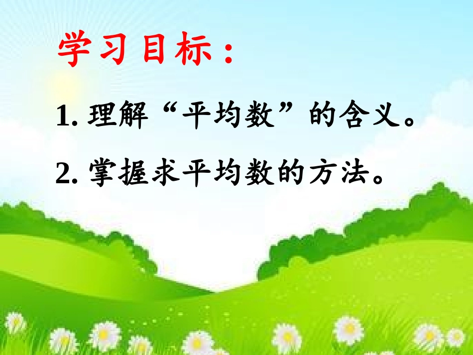 三年级下册第三单元平均数的含义和求法[1]_第2页