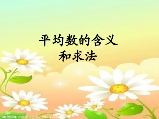 三年级下册第三单元平均数的含义和求法[1]