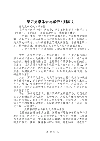 学习党章体会与感悟5则范文