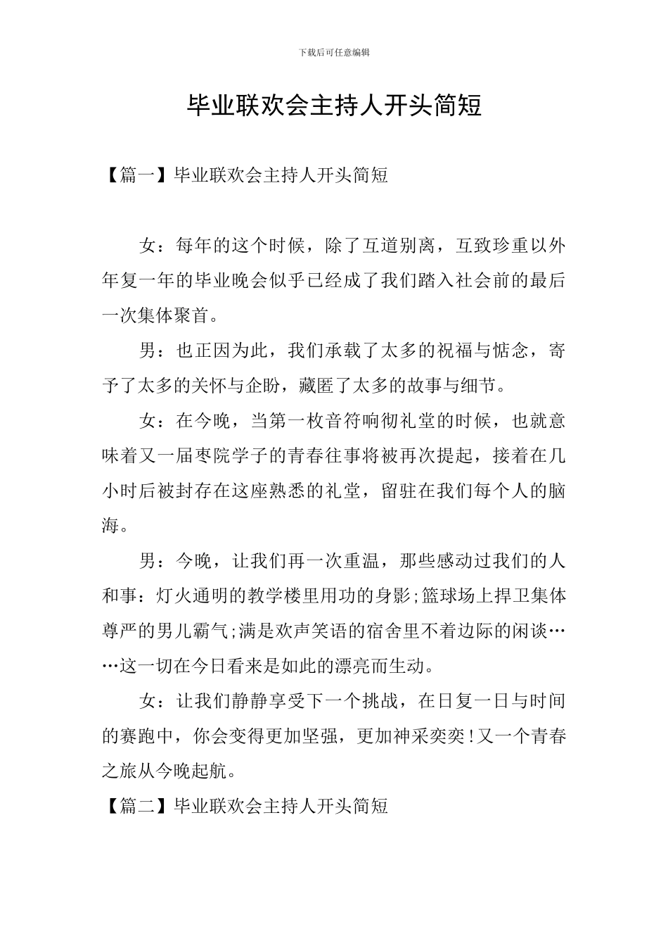 毕业联欢会主持人开头简短_第1页