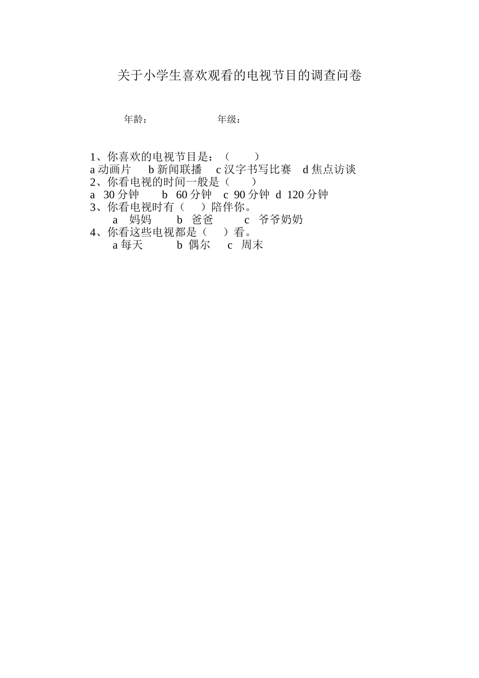 关于小学生喜欢看的电视节目的调查问卷(2)_第1页