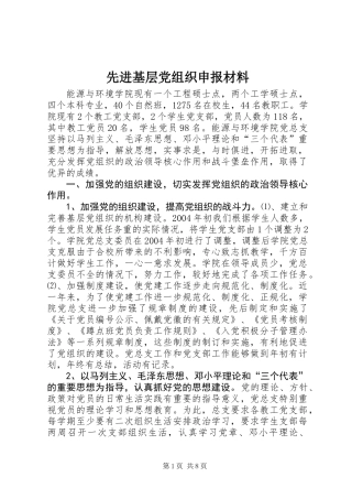 先进基层党组织申报材料
