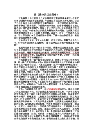 读法律的正当程序