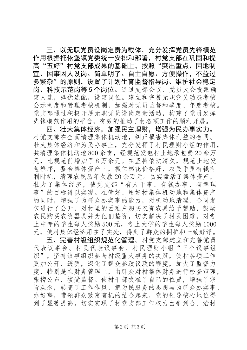 先进基层党组织村党支部推荐材料先进事迹_第2页