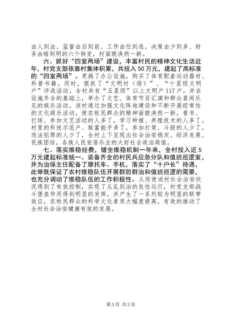 先进基层党组织村党支部推荐材料先进事迹_第3页