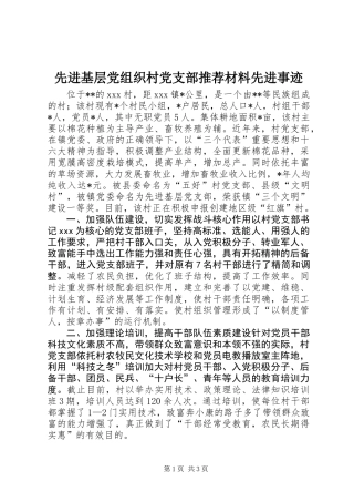 先进基层党组织村党支部推荐材料先进事迹