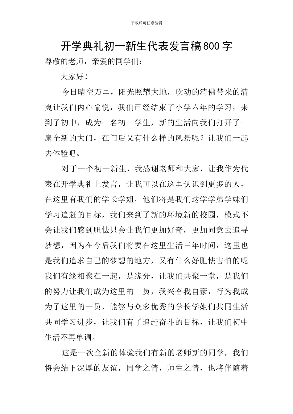 开学典礼初一新生代表发言稿800字_第1页