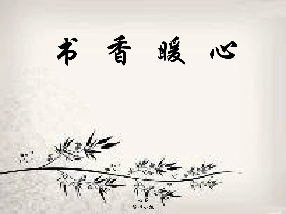 读书小组PPT_第1页