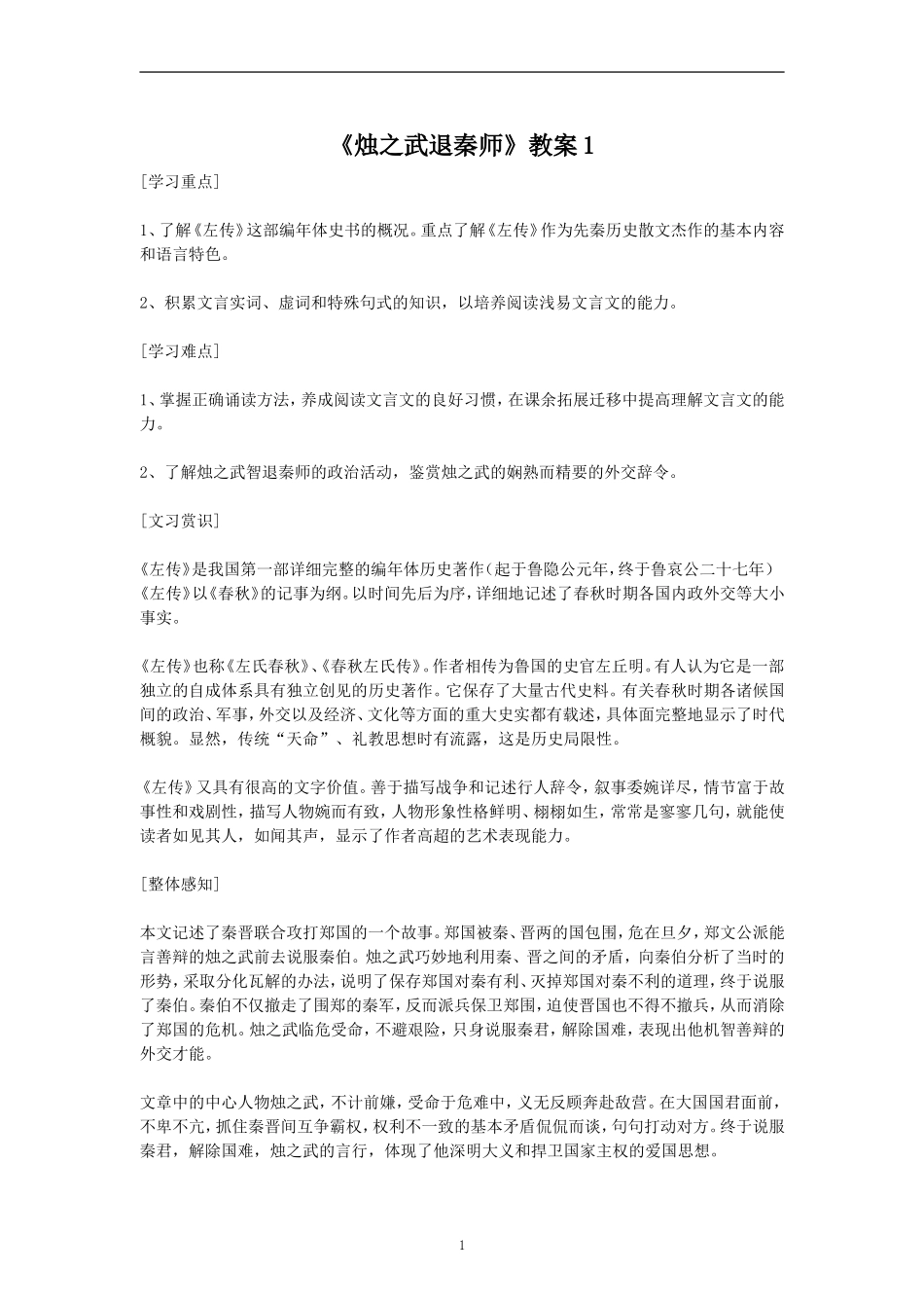 《烛之武退秦师》教案1_第1页