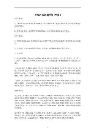 《烛之武退秦师》教案1