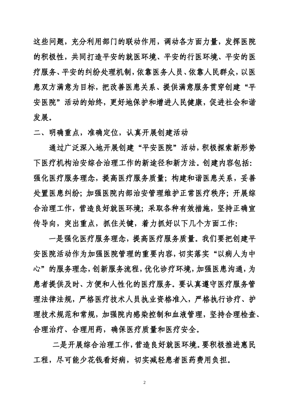 许院长在创建“平安医院”动员讲话_第2页