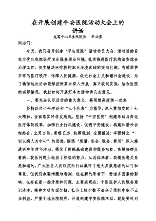 许院长在创建“平安医院”动员讲话