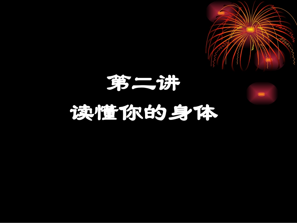 读懂你的身体_第1页