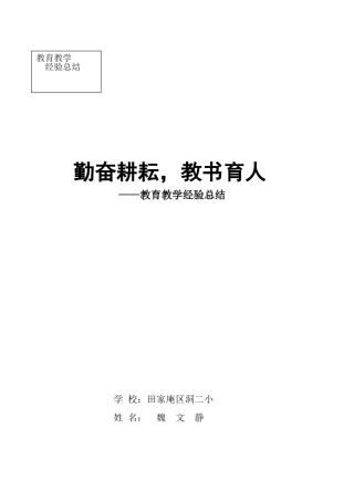 勤奋耕耘，教书育人（教育教学经验总结）
