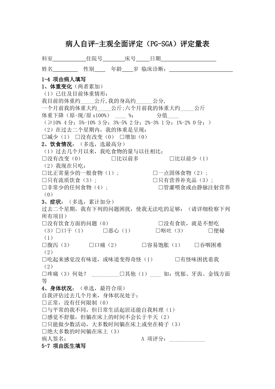 详细主观全面评价SGA营养评估表_第1页